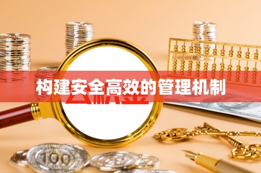 市南构建安全高效的管理机制