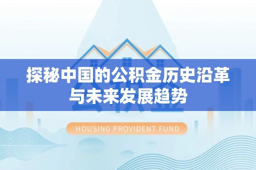 市南探秘中国的公积金历史沿革与未来发展趋势