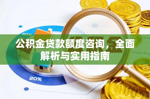 市南公积金贷款额度咨询，全面解析与实用指南