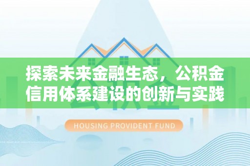 市南探索未来金融生态，公积金信用体系建设的创新与实践
