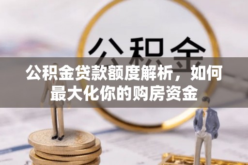 市南公积金贷款额度解析，如何最大化你的购房资金