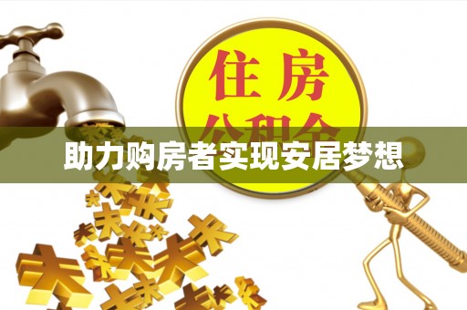 市南助力购房者实现安居梦想