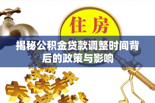 市南揭秘公积金贷款调整时间背后的政策与影响
