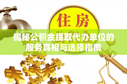 市南揭秘公积金提取代办单位的服务真相与选择指南