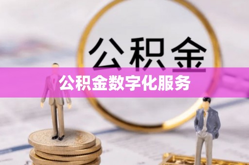 市南公积金数字化服务