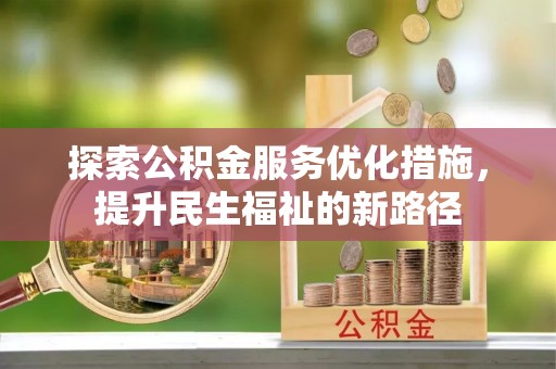 市南探索公积金服务优化措施，提升民生福祉的新路径