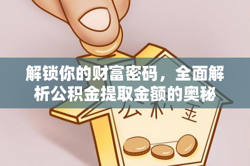 市南解锁你的财富密码，全面解析公积金提取金额的奥秘