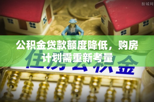 市南公积金贷款额度降低，购房计划需重新考量