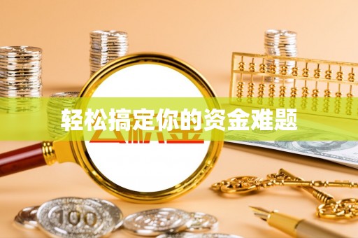 市南轻松搞定你的资金难题