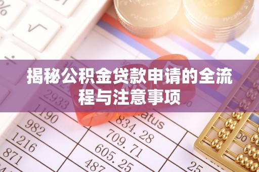 市南揭秘公积金贷款申请的全流程与注意事项