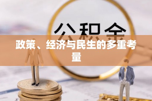 市南政策、经济与民生的多重考量
