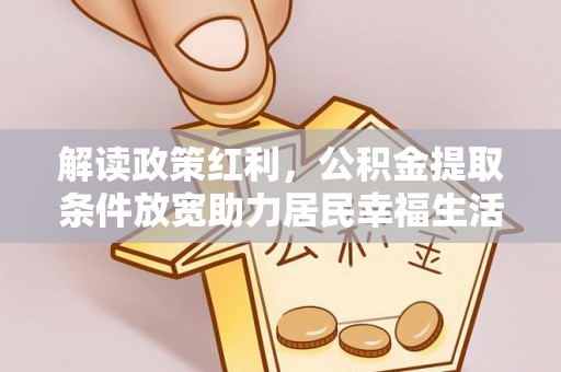 市南解读政策红利，公积金提取条件放宽助力居民幸福生活