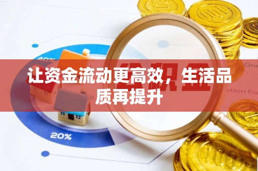 市南让资金流动更高效，生活品质再提升