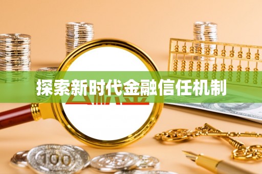 市南探索新时代金融信任机制
