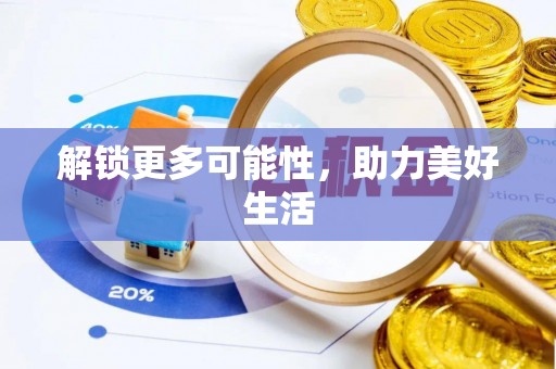 市南解锁更多可能性，助力美好生活