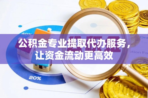市南公积金专业提取代办服务，让资金流动更高效