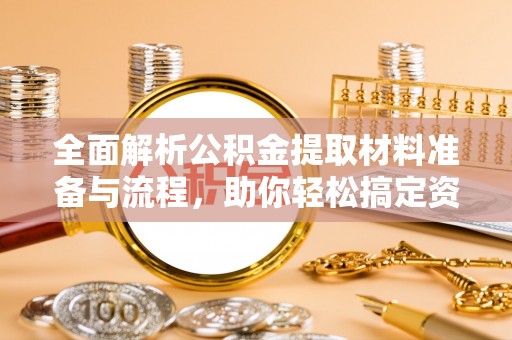 市南全面解析公积金提取材料准备与流程，助你轻松搞定资金提取