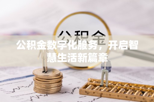 市南公积金数字化服务，开启智慧生活新篇章