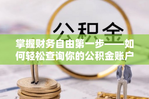 市南掌握财务自由第一步——如何轻松查询你的公积金账户余额