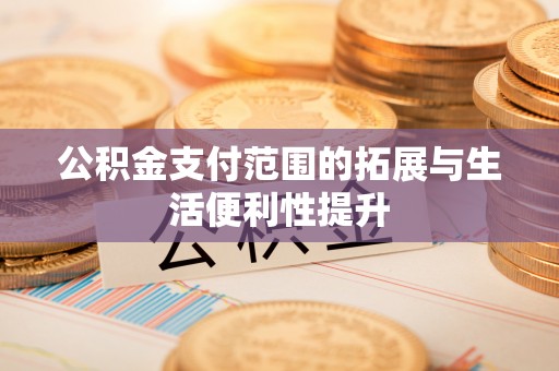 市南公积金支付范围的拓展与生活便利性提升