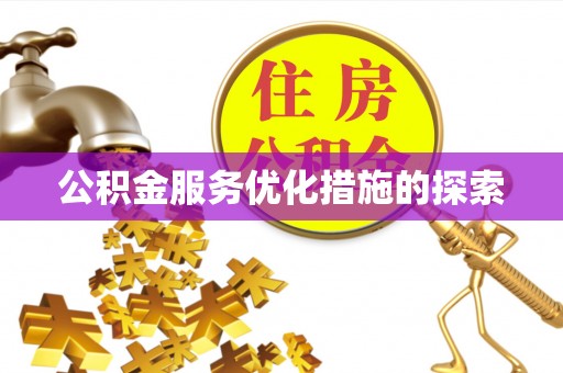 市南公积金服务优化措施的探索