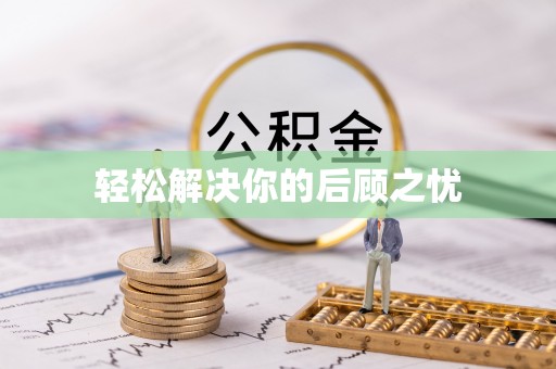 市南轻松解决你的后顾之忧