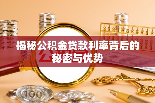 市南揭秘公积金贷款利率背后的秘密与优势