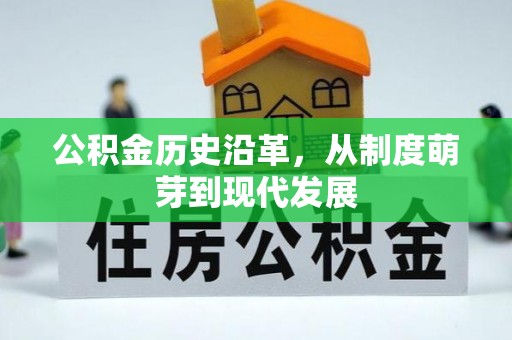 市南公积金历史沿革，从制度萌芽到现代发展