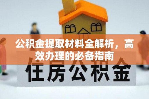 市南公积金提取材料全解析，高效办理的必备指南