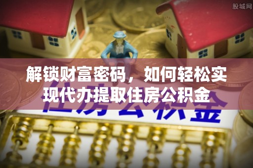 市南解锁财富密码，如何轻松实现代办提取住房公积金