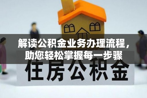 市南解读公积金业务办理流程，助您轻松掌握每一步骤