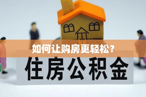市南如何让购房更轻松？
