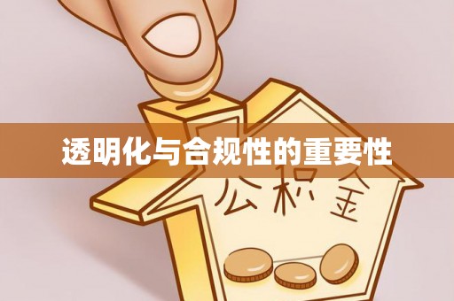 市南透明化与合规性的重要性