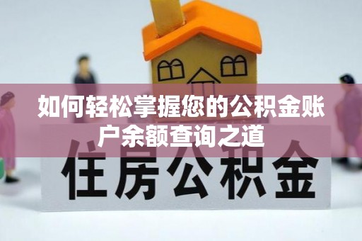 市南如何轻松掌握您的公积金账户余额查询之道