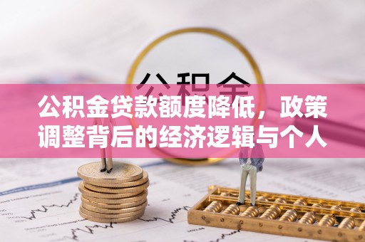 市南公积金贷款额度降低，政策调整背后的经济逻辑与个人应对策略