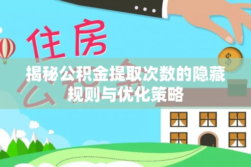 市南揭秘公积金提取次数的隐藏规则与优化策略