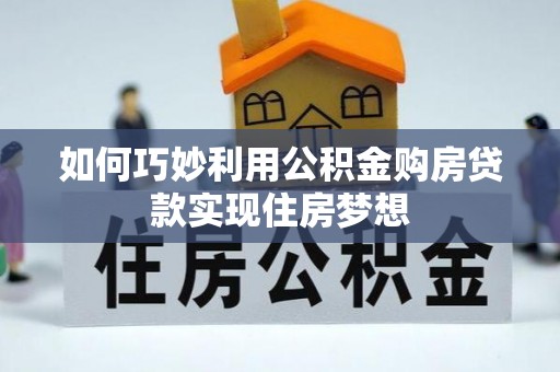 市南如何巧妙利用公积金购房贷款实现住房梦想