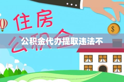 市南公积金代办提取违法不
