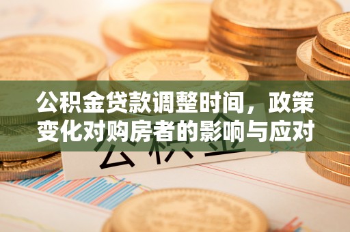 市南公积金贷款调整时间，政策变化对购房者的影响与应对策略