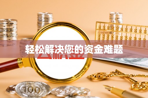市南轻松解决您的资金难题