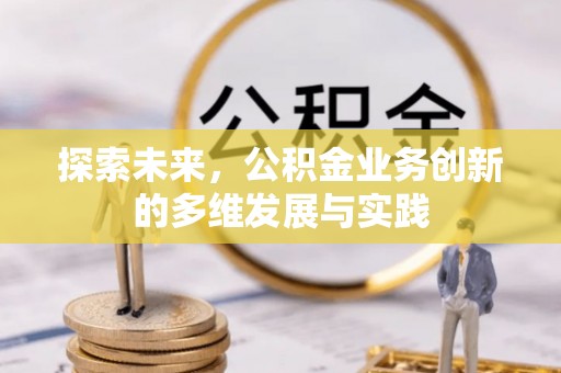 市南探索未来，公积金业务创新的多维发展与实践