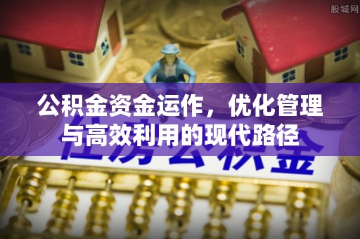 市南公积金资金运作，优化管理与高效利用的现代路径