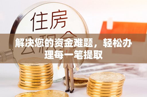 市南解决您的资金难题，轻松办理每一笔提取