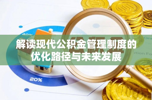 市南解读现代公积金管理制度的优化路径与未来发展