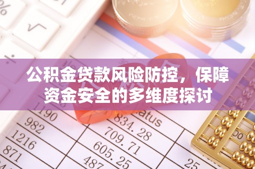 市南公积金贷款风险防控，保障资金安全的多维度探讨
