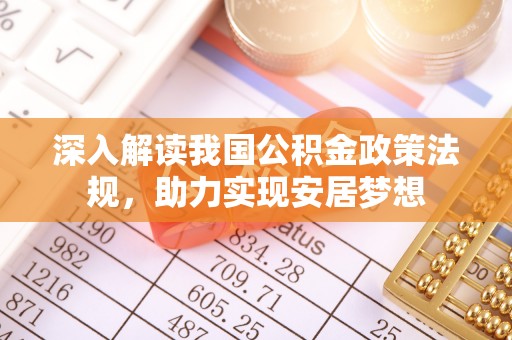 市南深入解读我国公积金政策法规，助力实现安居梦想