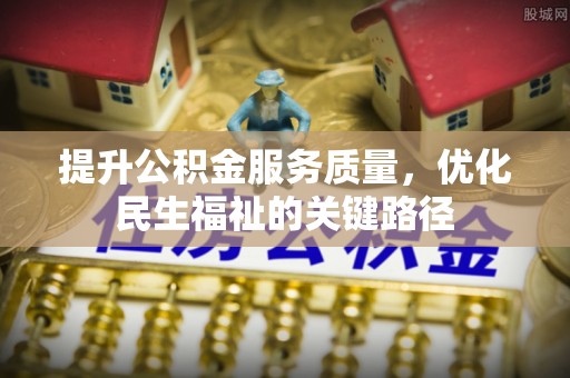 市南提升公积金服务质量，优化民生福祉的关键路径