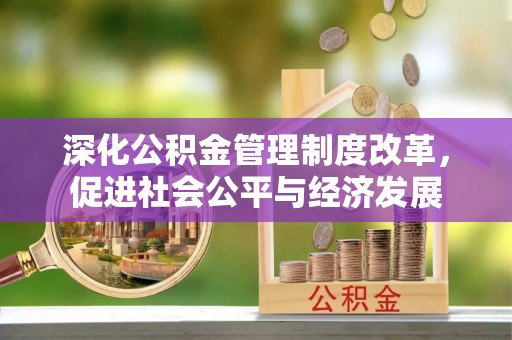 市南深化公积金管理制度改革，促进社会公平与经济发展