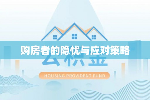市南购房者的隐忧与应对策略