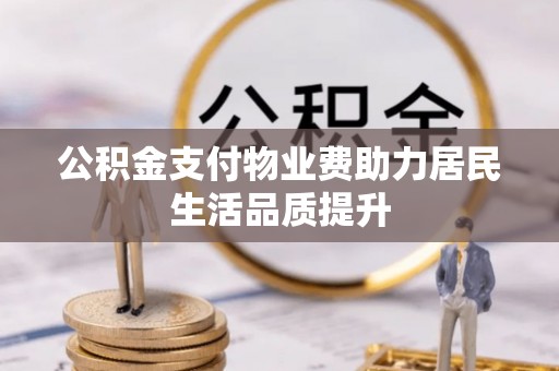 市南公积金支付物业费助力居民生活品质提升